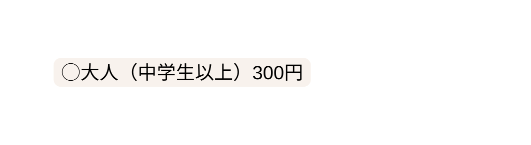 大人 中学生以上 300円