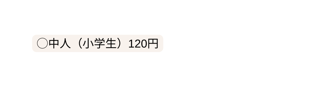 中人 小学生 120円