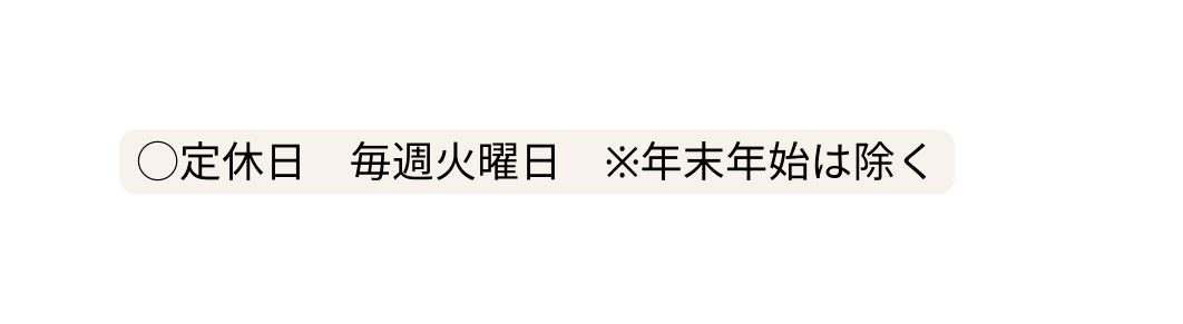 定休日 毎週火曜日 年末年始は除く