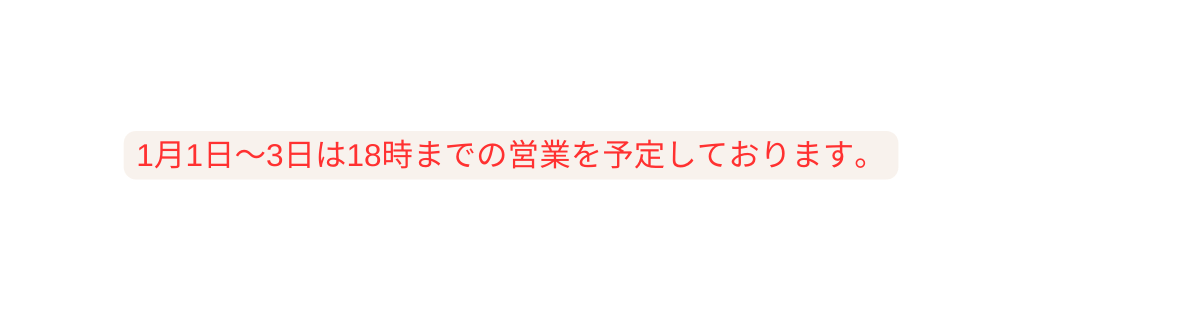 1月1日 3日は18時までの営業を予定しております