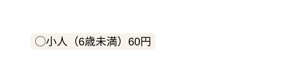 小人 6歳未満 60円