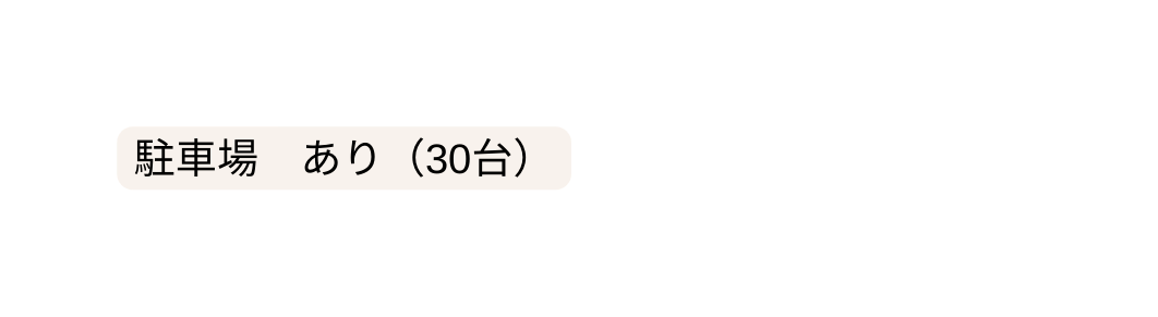 駐車場 あり 30台